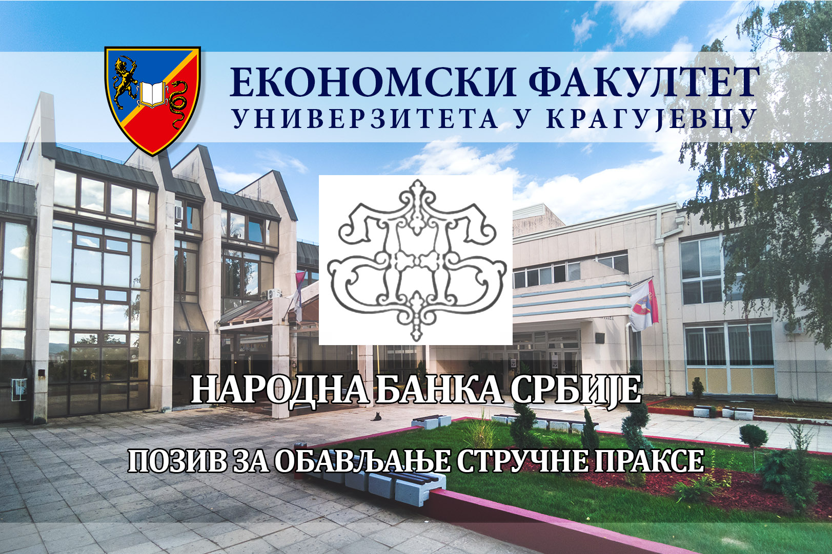 Стручна пракса у Народној банци Србије